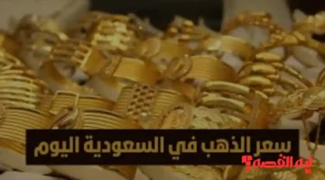 المواطنين يترقبون.. أسعار الذهب في السعودية تتراجع لليوم التاسع على التوالي بأسواق الصاغة